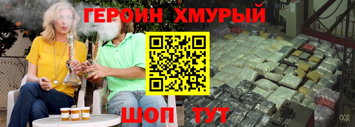 ГЕРОИН хмурый Домодедово